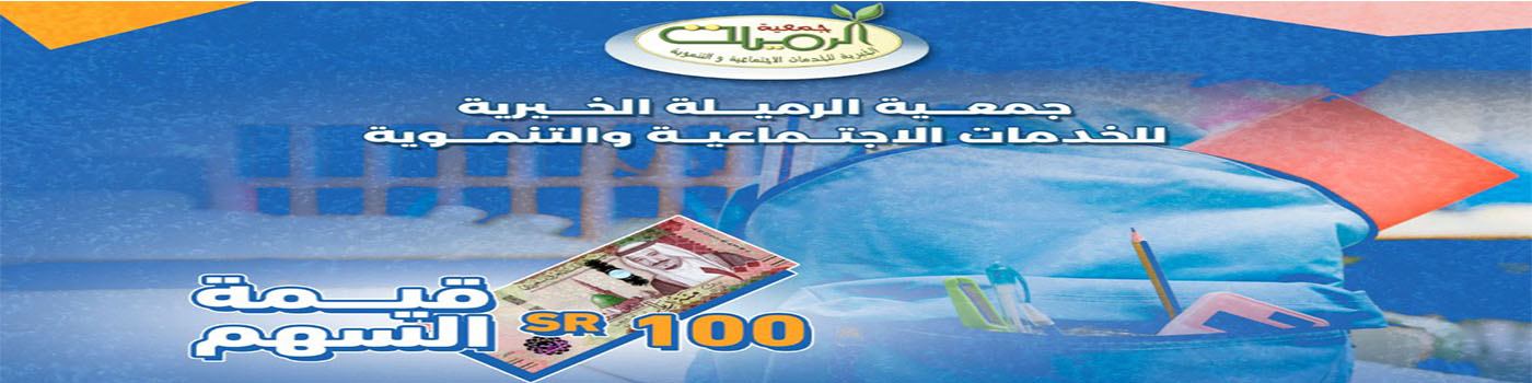 جمعية الرميلة الخيرية للخدمات الاجتماعية والتنموية