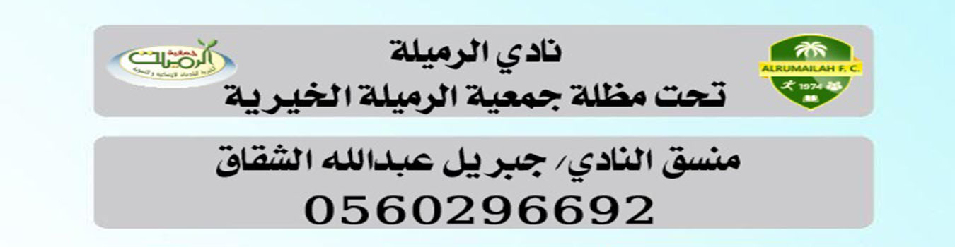 جمعية الرميلة الخيرية للخدمات الاجتماعية والتنموية