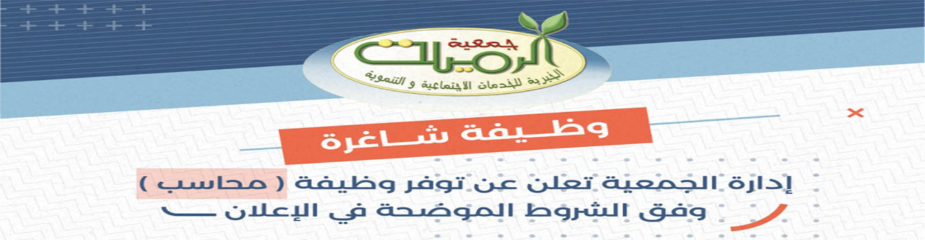 جمعية الرميلة الخيرية للخدمات الاجتماعية والتنموية