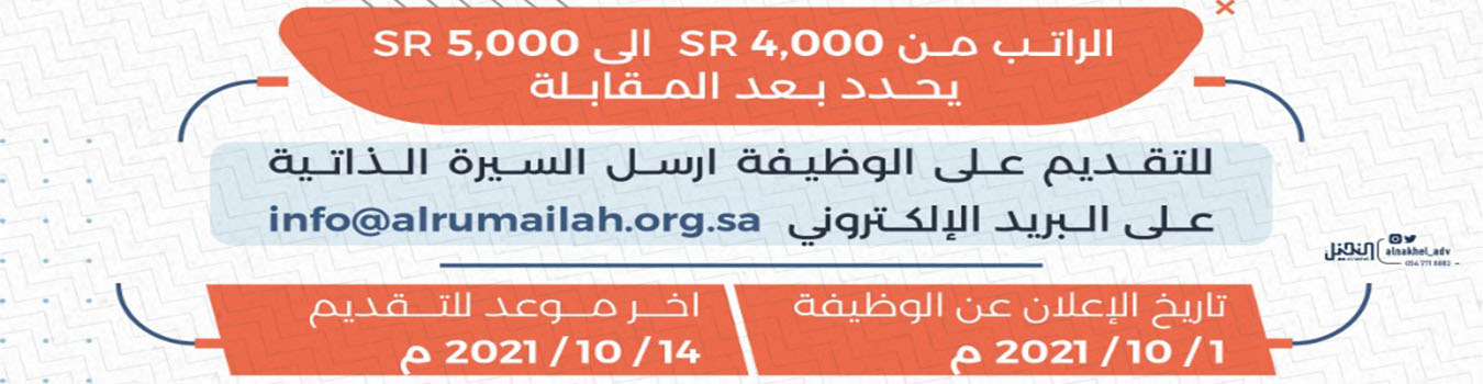 جمعية الرميلة الخيرية للخدمات الاجتماعية والتنموية