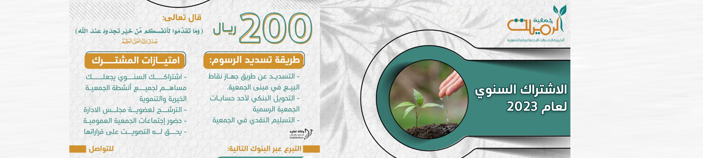 جمعية الرميلة الخيرية للخدمات الاجتماعية والتنموية