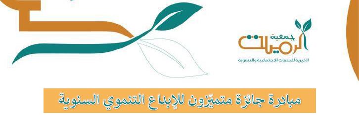 جمعية الرميلة الخيرية للخدمات الاجتماعية والتنموية