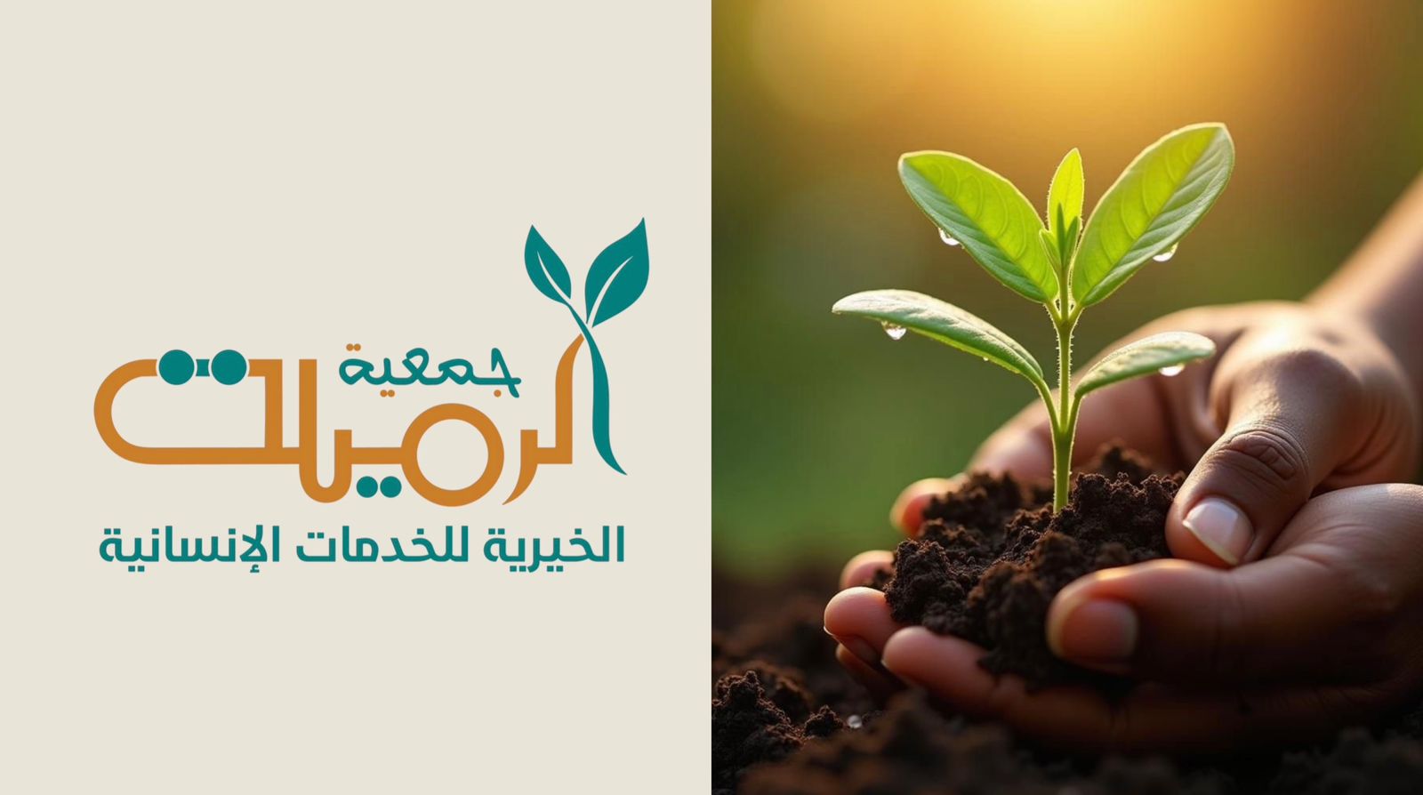 جمعية الرميلة الخيرية للخدمات الاجتماعية والتنموية