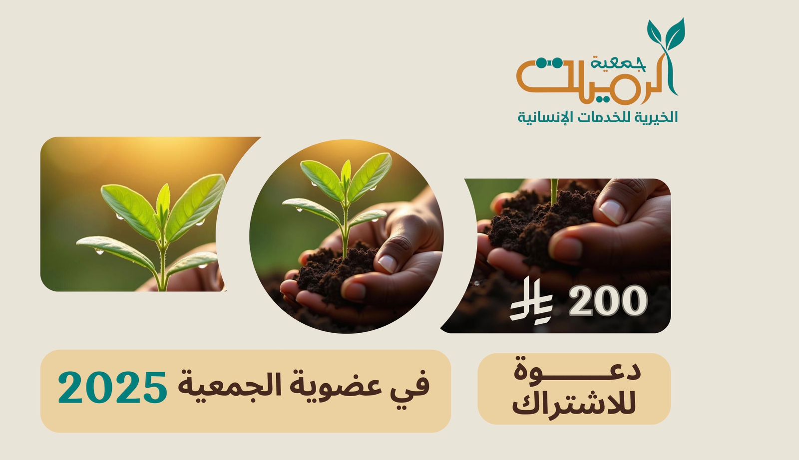 جمعية الرميلة الخيرية للخدمات الاجتماعية والتنموية