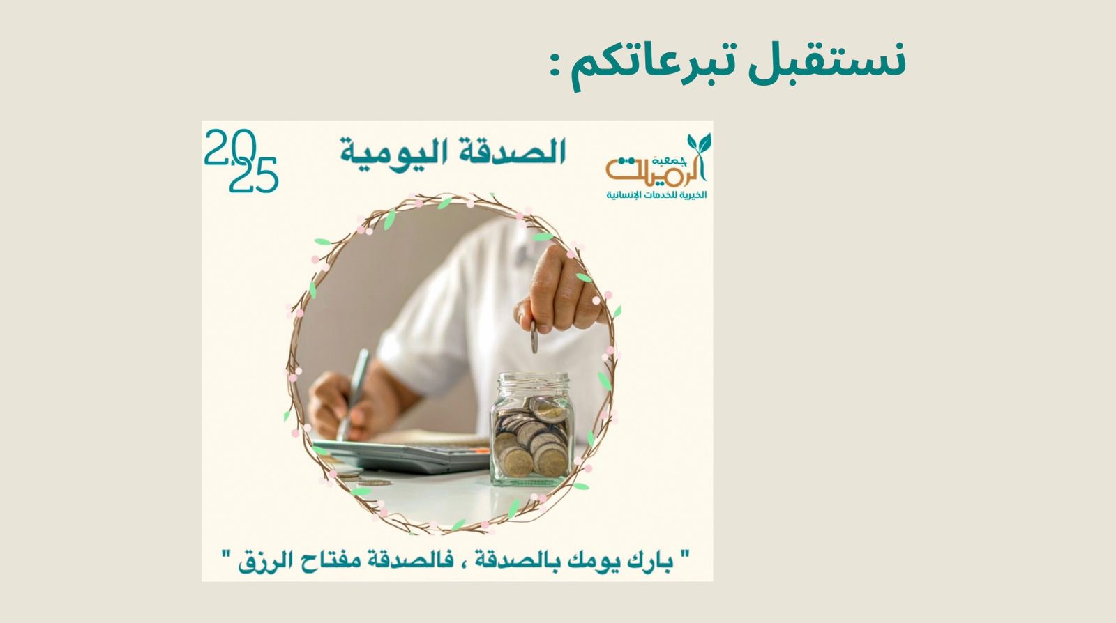 جمعية الرميلة الخيرية للخدمات الاجتماعية والتنموية