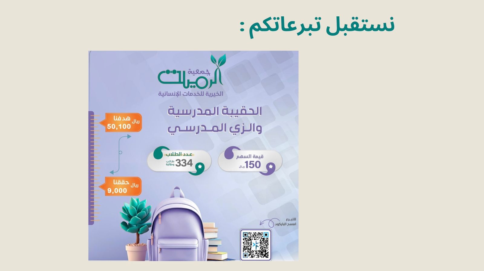 جمعية الرميلة الخيرية للخدمات الاجتماعية والتنموية