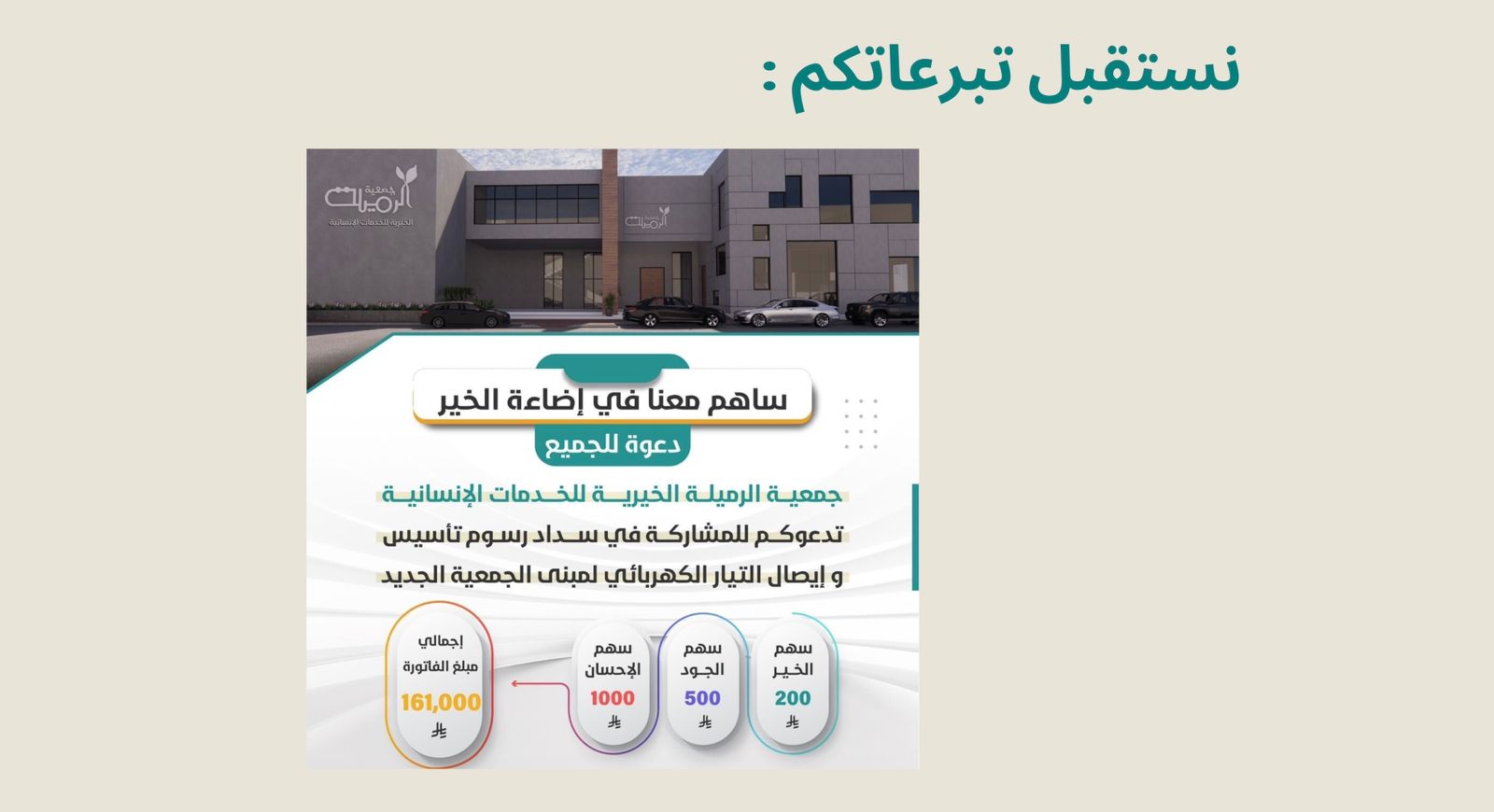 جمعية الرميلة الخيرية للخدمات الاجتماعية والتنموية