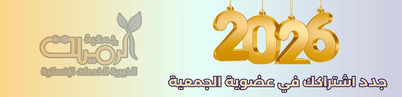 جمعية الرميلة الخيرية للخدمات الاجتماعية والتنموية