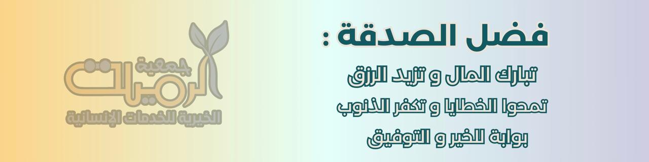 جمعية الرميلة الخيرية للخدمات الاجتماعية والتنموية