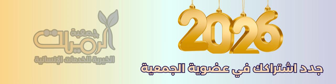 جمعية الرميلة الخيرية للخدمات الاجتماعية والتنموية