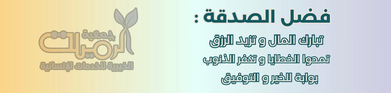 جمعية الرميلة الخيرية للخدمات الاجتماعية والتنموية