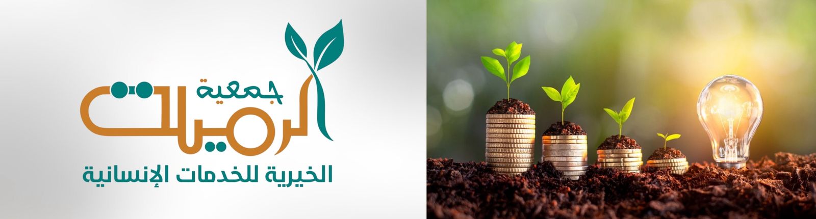 جمعية الرميلة الخيرية للخدمات الأنسانية